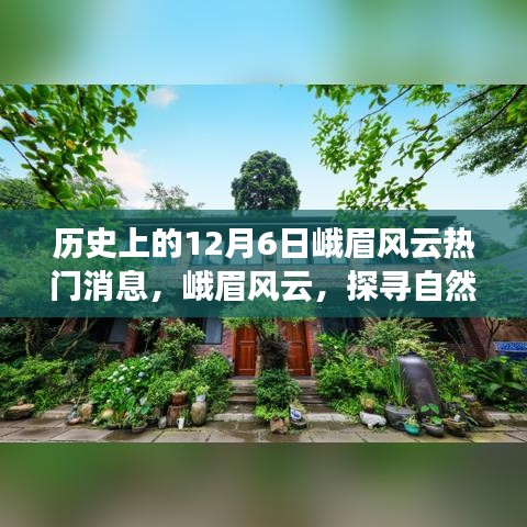 探寻自然秘境，峨眉风云的历史热门消息回顾——12月6日热门话题揭秘