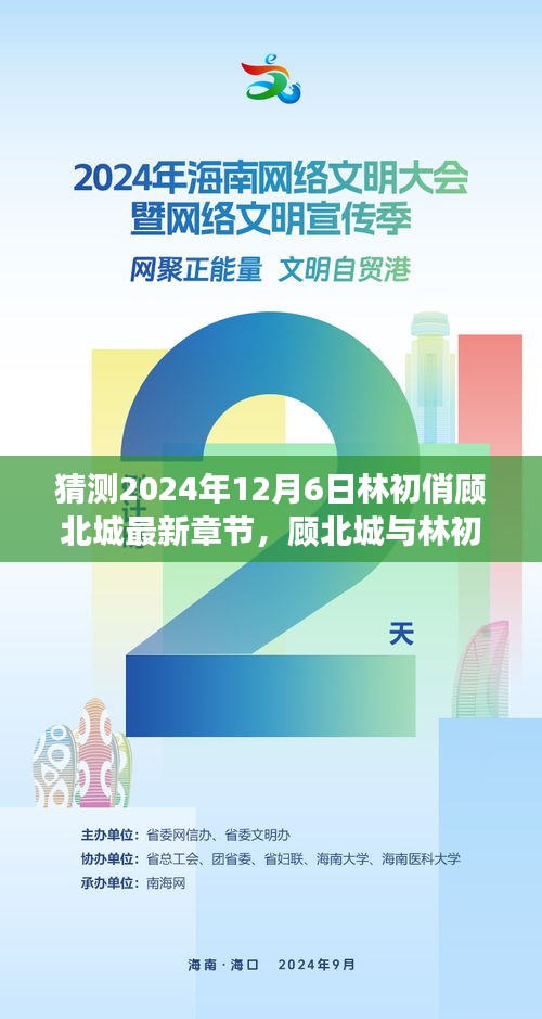 顾北城与林初俏新篇章揭晓，学习之路与自信成长的奇妙之旅（猜测最新章节）