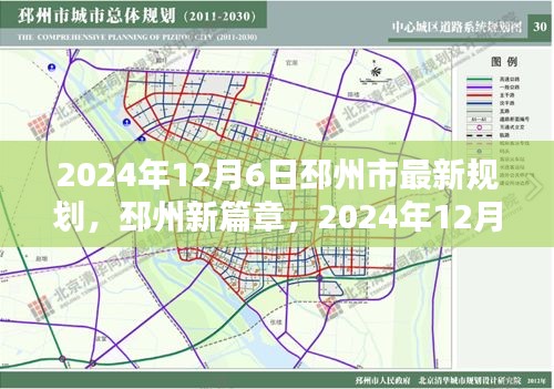 邳州市最新规划蓝图揭晓，2024年12月6日城市规划的影响与展望