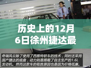 历史上的12月6日徐州捷达最新报价概览，一篇文章全面了解！