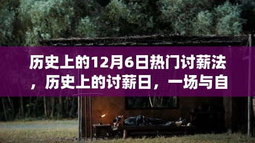 历史上的12月6日，讨薪法与自然美景的邂逅之旅