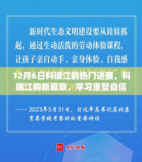 科瑞江韵新篇章，学习重塑自信，成长飞跃的历程（12月6日最新进展）