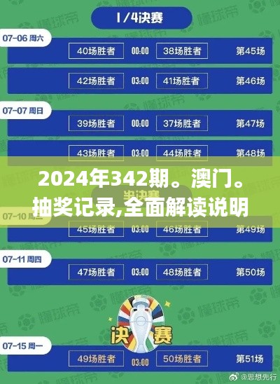 2024年342期。澳门。抽奖记录,全面解读说明_bundle3.752