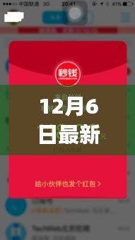 12月6日最新qq红包群骗局揭秘，揭秘最新QQ红包群骗局，深度测评与全面剖析