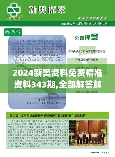 2024新奥资料免费精准资料343期,全部解答解释落实_开发版13.714