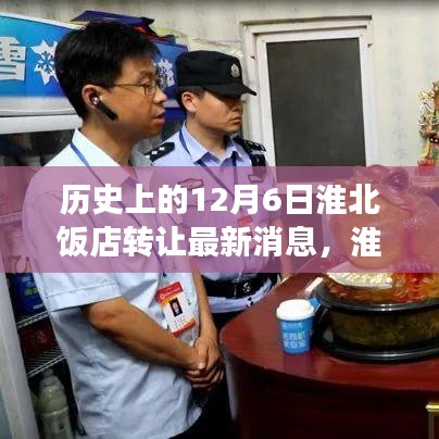 淮北饭店转让背后的历史探索之旅，心灵洗礼与重生纪事