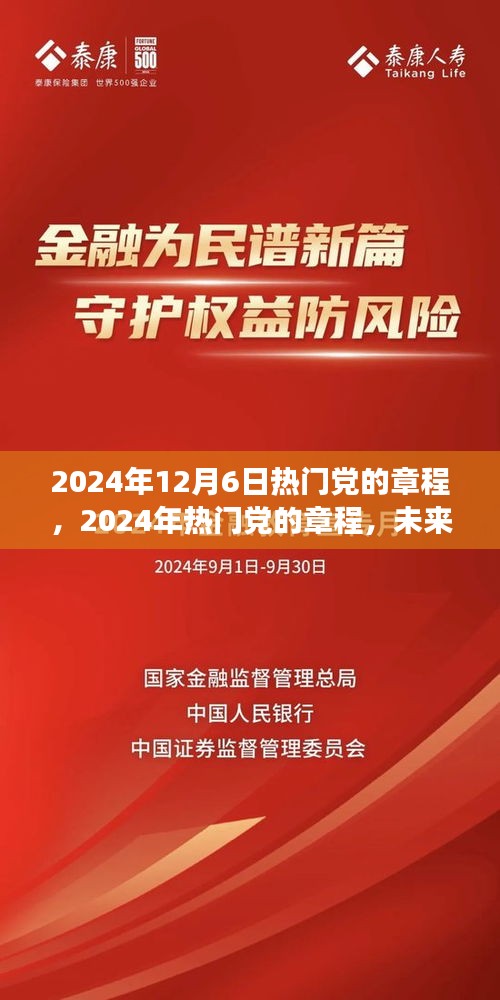 2024年热门党章程，引领未来的核心力量