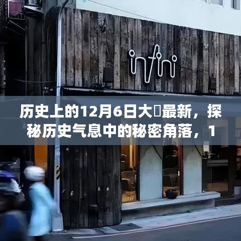 探秘历史气息中的秘密角落，揭秘历史上的十二月六日大痳与巷弄特色小店之旅