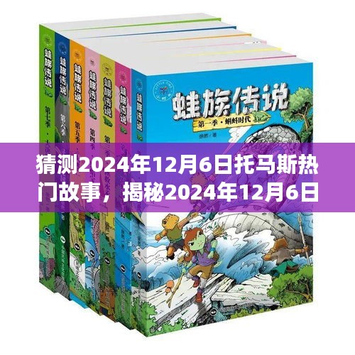 揭秘托马斯热门故事，引领潮流新篇章（预测2024年12月6日）