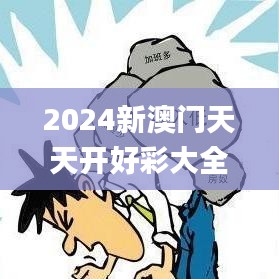 2024新澳门天天开好彩大全正版343期,全面解读说明_试用版3.409