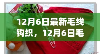 技艺传承与革新的交汇点，最新毛线钩织新篇章揭秘