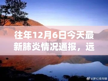 探索自然美景之际，最新肺炎情况通报与心灵之旅