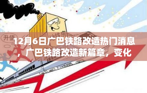 广巴铁路改造新篇章，变化中的学习之旅，自信与成就感的源泉发布热门消息