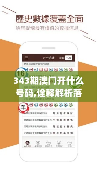 343期澳门开什么号码,诠释解析落实_QHD4.332