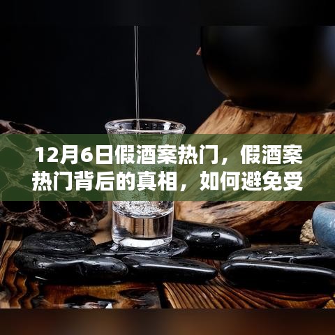 假酒案背后的真相，风险应对与防范指南（适用于初学者与进阶用户）