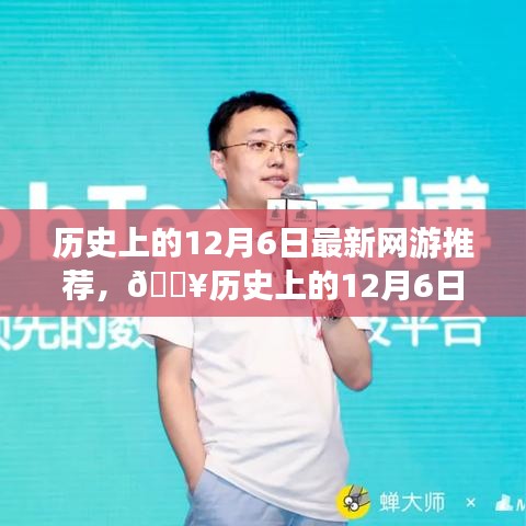 历史上的12月6日，最新网游革新之作，科技与生活的完美融合体验！