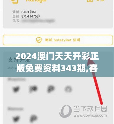 2024澳门天天开彩正版免费资料343期,客户反馈分析落实_超值版4.142