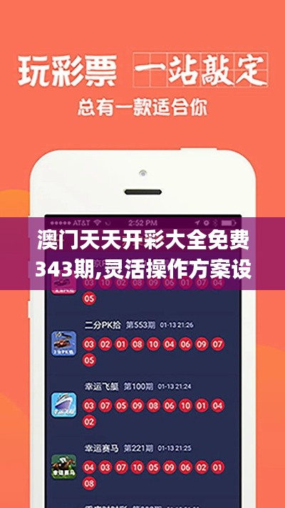 澳门天天开彩大全免费343期,灵活操作方案设计_创意版2.514