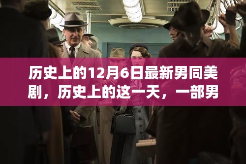 男同美剧点燃励志之火，自信与成就感的奇妙之旅——历史上的12月6日最新剧集