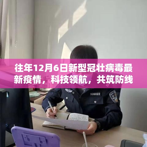 科技领航助力抗击新型冠壮病毒，智能监测设备共筑防线在往年12月6日的最新疫情中展现力量