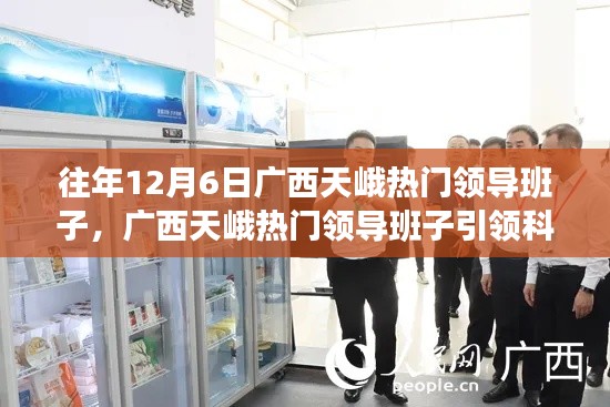 广西天峨热门领导引领科技革新，最新高科技产品体验报告揭秘