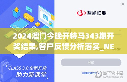 2024澳门今晚开特马343期开奖结果,客户反馈分析落实_NE版3.824