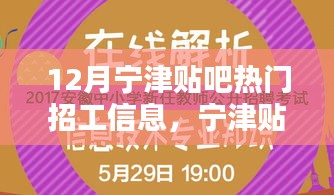 宁津贴吧十二月热门招工信息解析与指南