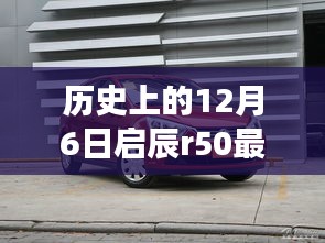 启辰R50最新报价与美景相遇，启程寻找内心的宁静之旅