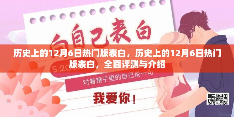 历史上的12月6日热门表白方式，全面评测与详细介绍