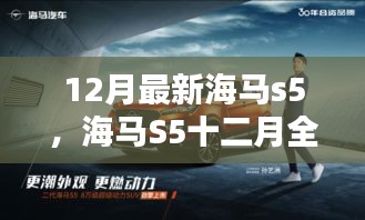 海马S5全新升级版本深度解析，12月最新海马S5全面透视