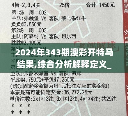 2024年343期澳彩开特马结果,综合分析解释定义_UHD版2.724