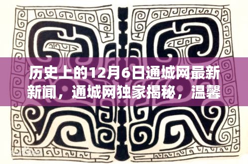 历史上的十二月六日通城网独家揭秘，温馨时光下的礼物与友谊见证日