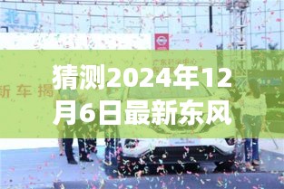 探秘东风公司新领导班子，2024年预测及特色领导力之旅