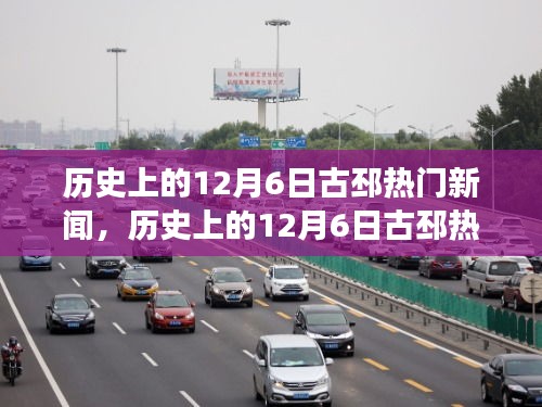 历史上的12月6日古邳热门新闻深度解析，特性、体验、竞品对比与用户洞察