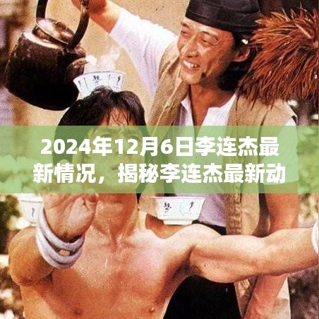 李连杰最新动态揭秘，2024年12月6日全方位了解指南