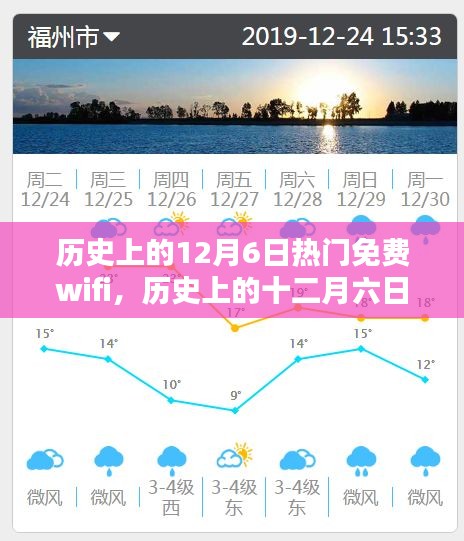 历史上的十二月六日，免费WiFi的利弊分析