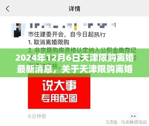 2024年天津限购离婚政策调整最新消息及购房指南