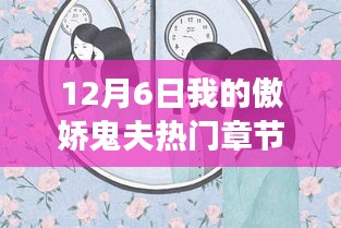 12月6日我的傲娇鬼夫热门章节，12月6日热门章节中的傲娇鬼夫，多维度视角下的观点碰撞与解析