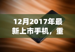 2017年12月最新旗舰手机上市，领略科技魅力，体验未来生活