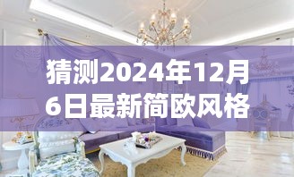 猜测2024年12月6日最新简欧风格，未来简欧风格的走向预测，2024年12月6日的家居设计新潮流