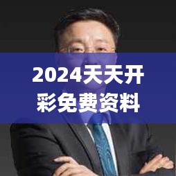 2024天天开彩免费资料343期,综合数据解析说明_NE版2.826