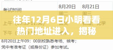 揭秘往年12月6日，小明的热门地址探索之旅揭秘之旅