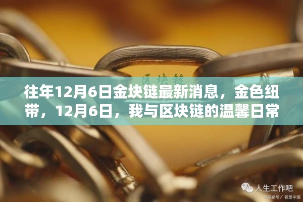 往年12月6日金块链最新消息，金色纽带下的温馨日常探索