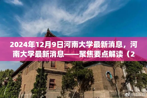 河南大学最新动态解读，聚焦要点（2024年12月9日）