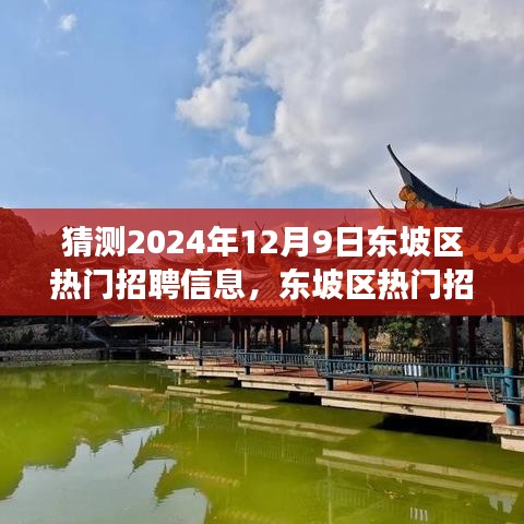 东坡区热门招聘预告，探寻自然秘境之旅，启程寻找内心的宁静与平和，预测2024年12月9日招聘信息