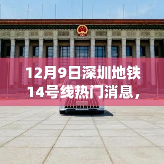 深圳地铁14号线重磅更新，科技引领，新篇章亮相