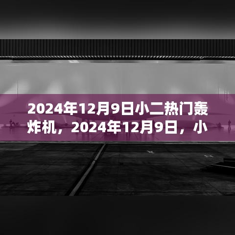 小二热门轰炸机时代的历史回眸，2024年12月9日回顾