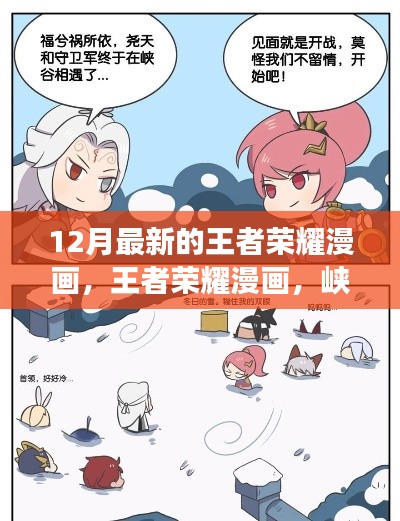 王者荣耀漫画，峡谷英雄的寻静之旅——十二月探险记最新篇章揭秘！