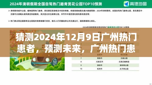 广州热门患者特性深度评测与竞品分析，预测未来趋势至2024年12月9日