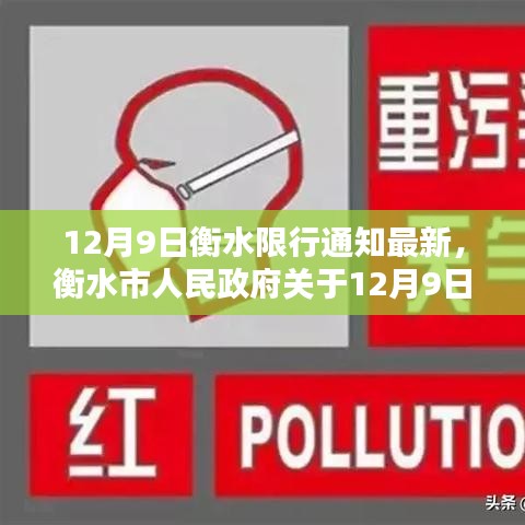 衡水市人民政府发布，最新12月9日限行通知公告出炉